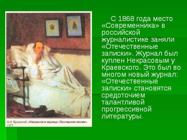 С 1868 года место «Современника» в российской журналистике заняли «Отечественные записки». Журнал был куплен Некрасовым у Краевского. Это был во многом новый журнал: «Отечественные записки» становятся средоточием талантливой прогрессивной литературы.