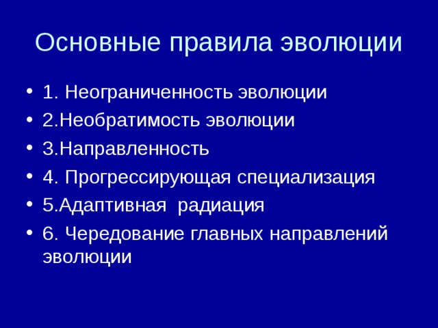 Основные правила эволюции