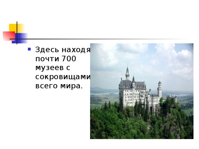 Здесь находятся почти 700 музеев с сокровищами со всего мира. 