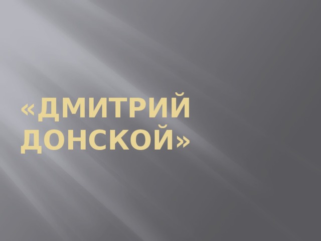 «Дмитрий Донской» 