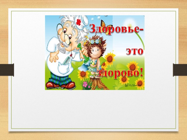                   Я желаю вам, ребята,  быть здоровыми всегда, 