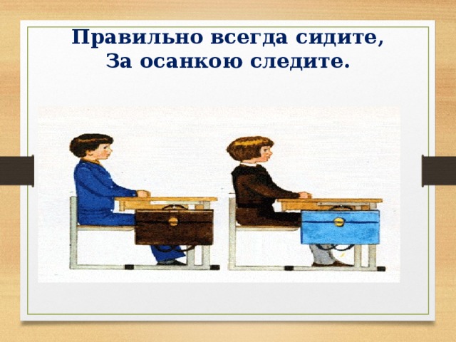 Правильно всегда сидите,  За осанкою следите. 