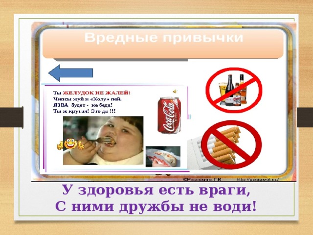                     У здоровья есть враги,  С ними дружбы не води!   