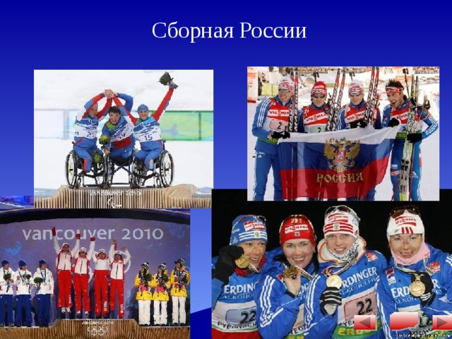 Сборная России 