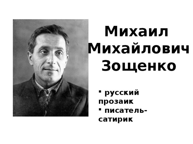 Михаил  Михайлович  Зощенко  русский прозаик  писатель-сатирик 