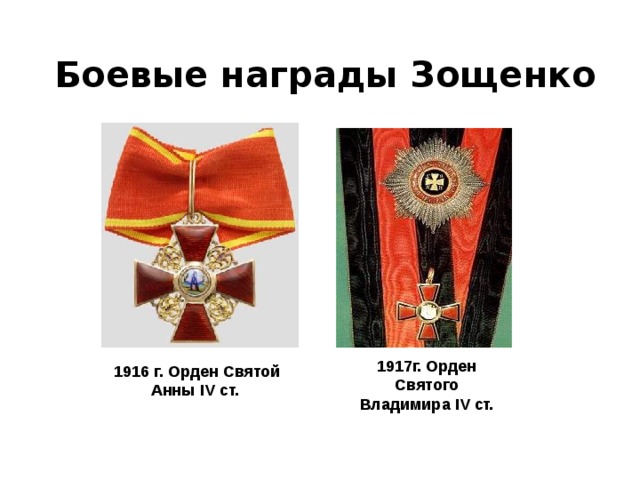Боевые награды Зощенко 1917г. Орден Святого Владимира IV ст. 1916 г. Орден Святой Анны IV ст.       