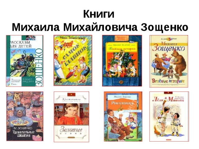 Книги  Михаила Михайловича Зощенко 