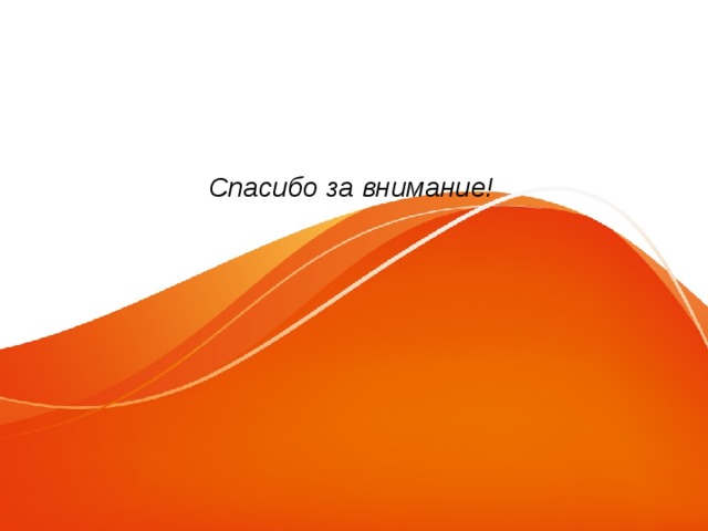 Спасибо за внимание!  