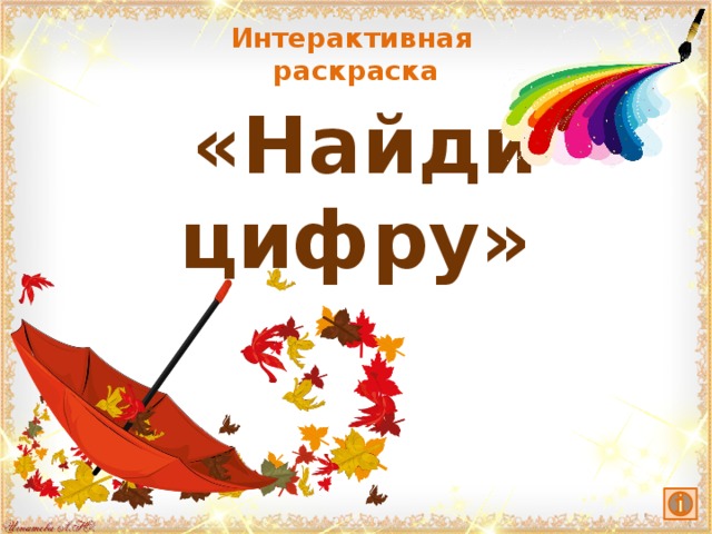 Интерактивная раскраска  «Найди цифру»    