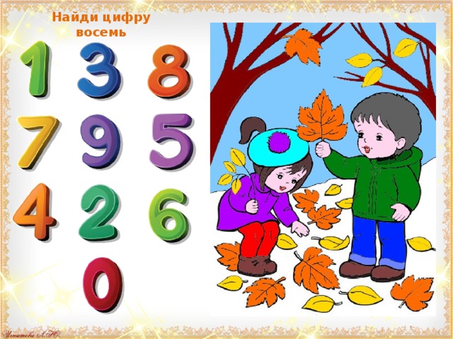 Найди цифру восемь 