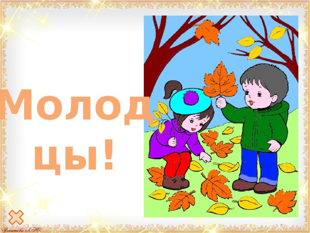 Молодцы! 