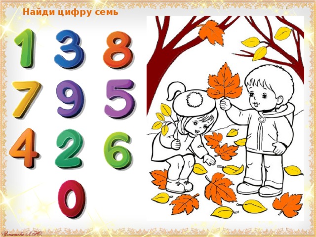 Найди цифру семь 