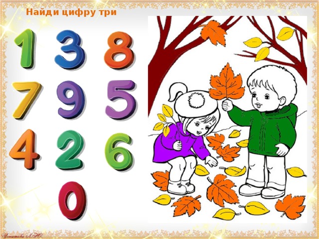 Найди цифру три 