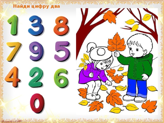 Найди цифру два 