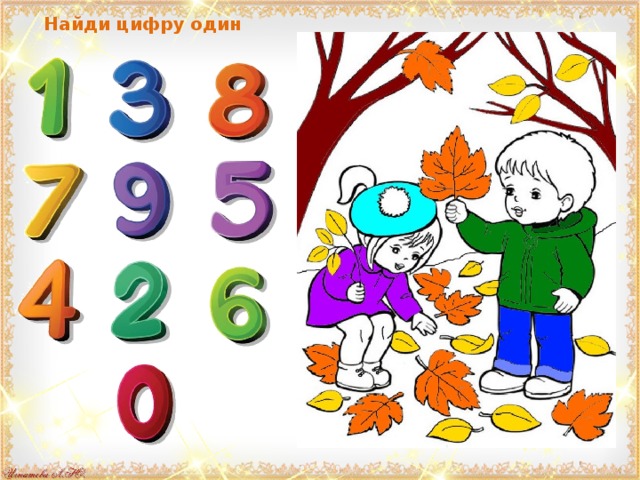 Найди цифру один 