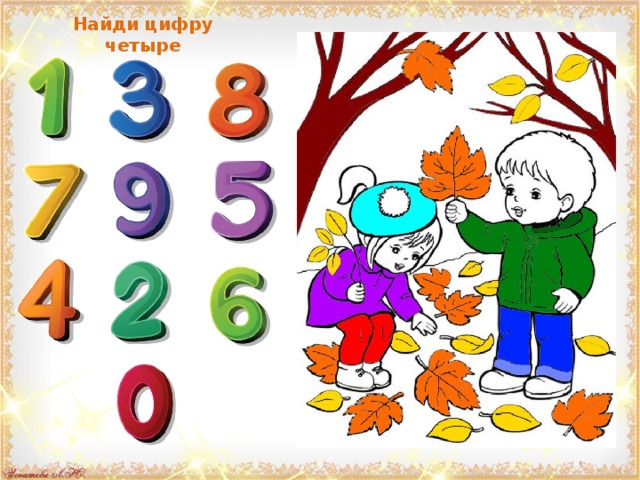 Найди цифру четыре 