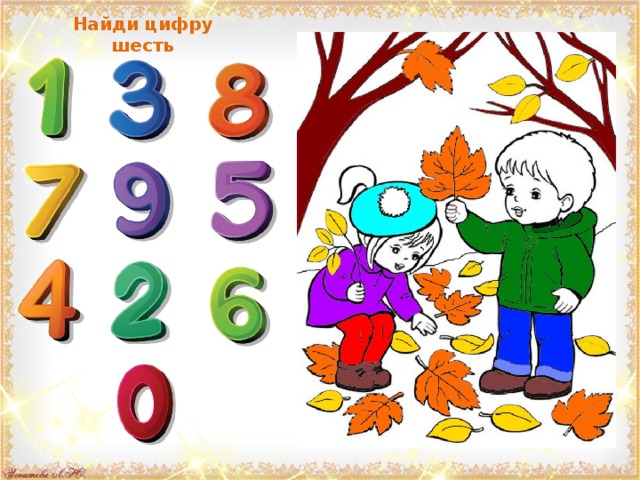 Найди цифру шесть 