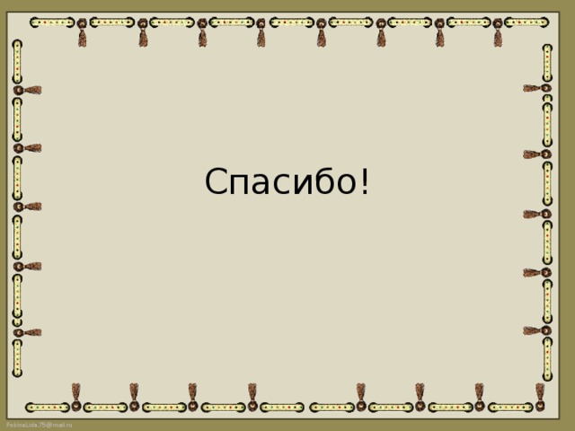 Спасибо! 