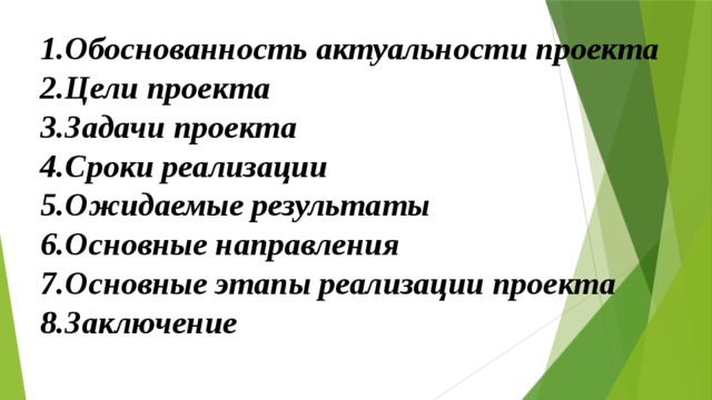 Обоснованность актуальности проекта Цели проекта Задачи проекта Сроки реализации Ожидаемые результаты Основные направления Основные этапы реализации проекта Заключение 
