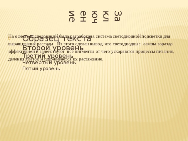 Заключение На основе исследований была разработана система светодиодной подсветки для выращивания рассады . Из этого сделан вывод, что светодиодные лампы гораздо эффективней и задействуют все пигменты от чего ускоряются процессы питания, деления клеток и сдерживается их растяжение. 