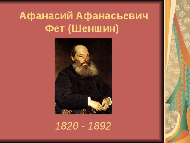 Афанасий Афанасьевич Фет (Шеншин)  1820 - 1892 