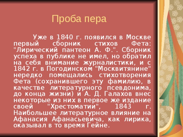  Уже в 1840 г. появился в Москве первый сборник стихов Фета: 