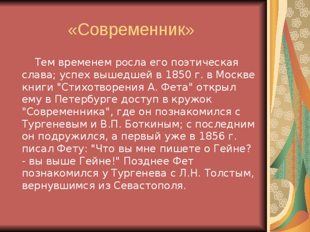  Тем временем росла его поэтическая слава; успех вышедшей в 1850 г. в Москве книги 