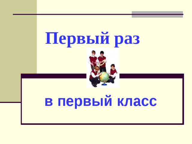 Первый раз   в первый класс 