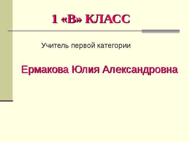  1 «В» КЛАСС  Учитель первой категории Ермакова Юлия Александровна  