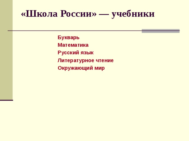 «Школа России» — учебники    Букварь  Математика  Русский язык  Литературное чтение  Окружающий мир      