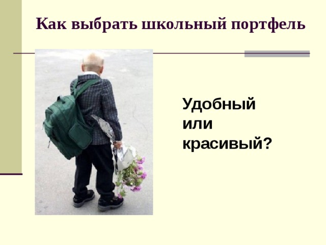 Как выбрать школьный портфель   Удобный или красивый? 