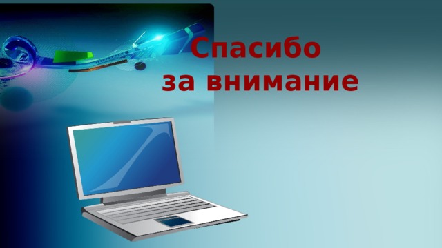 Спасибо  за внимание 