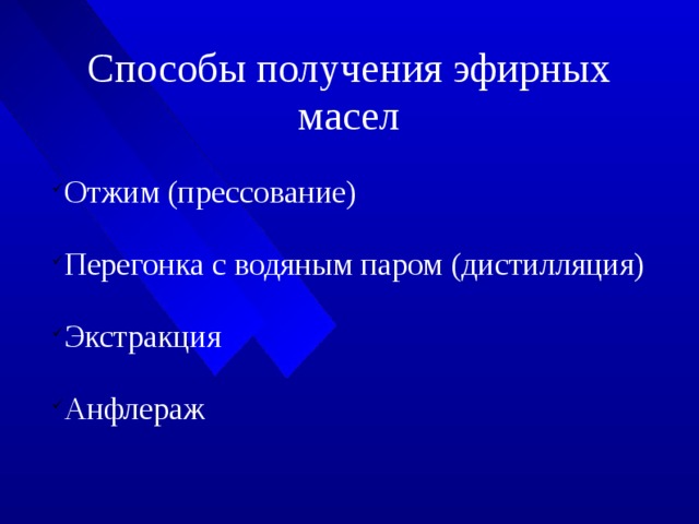 Способы получения эфирных масел Отжим (прессование) Перегонка с водяным паром (дистилляция) Экстракция Анфлераж 