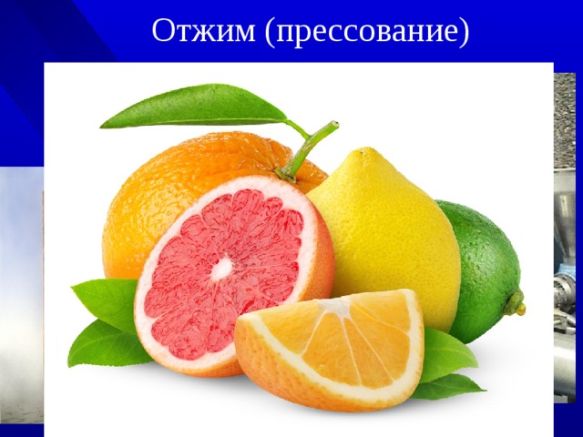 Отжим (прессование) 