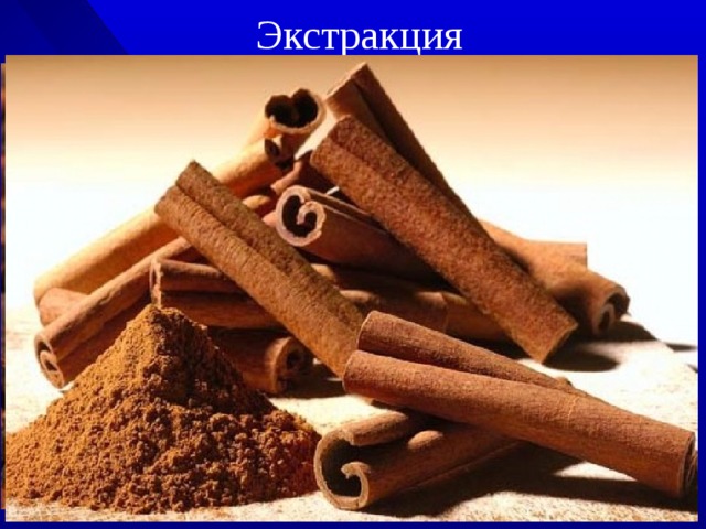 Экстракция  (извлечение растворителем) 