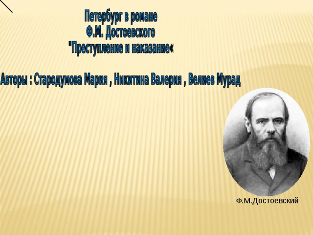 Ф.М.Достоевский 