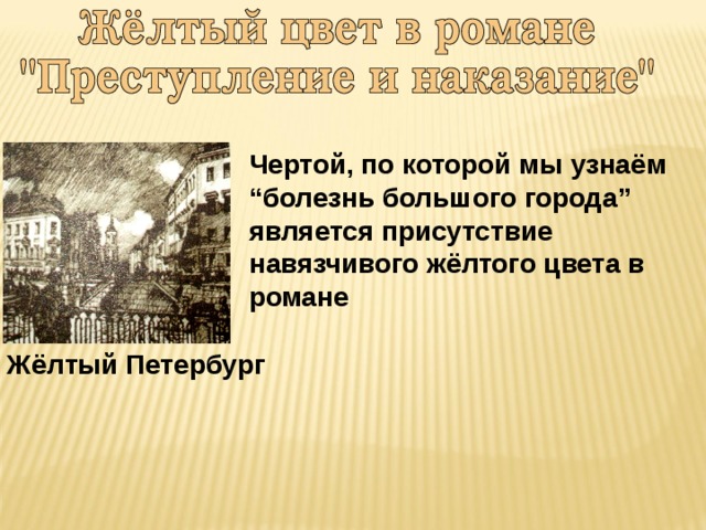 Чертой, по которой мы узнаём “болезнь большого города” является присутствие навязчивого жёлтого цвета в романе Жёлтый Петербург 
