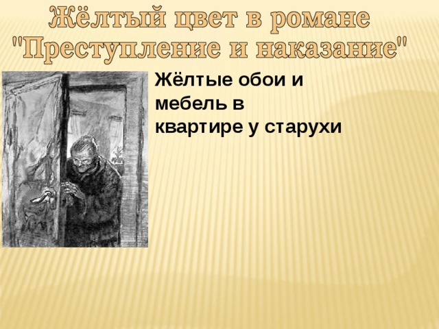 Жёлтые обои и мебель в квартире у старухи 