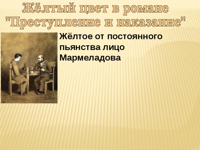Жёлтое от постоянного пьянства лицо Мармеладова 
