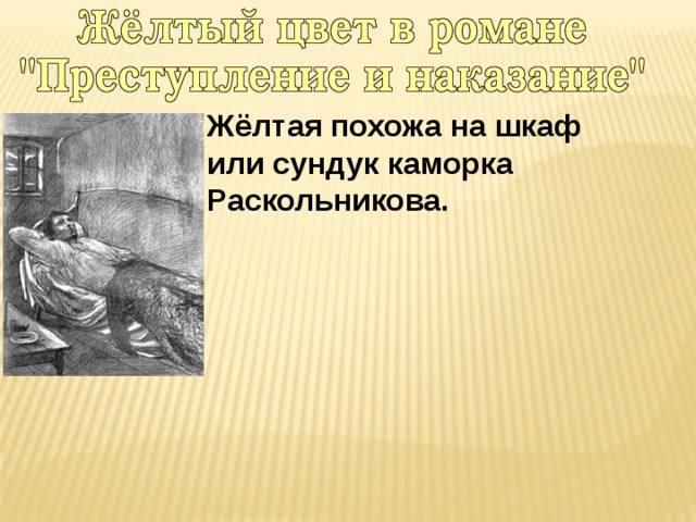 Жёлтая похожа на шкаф или сундук каморка Раскольникова. 