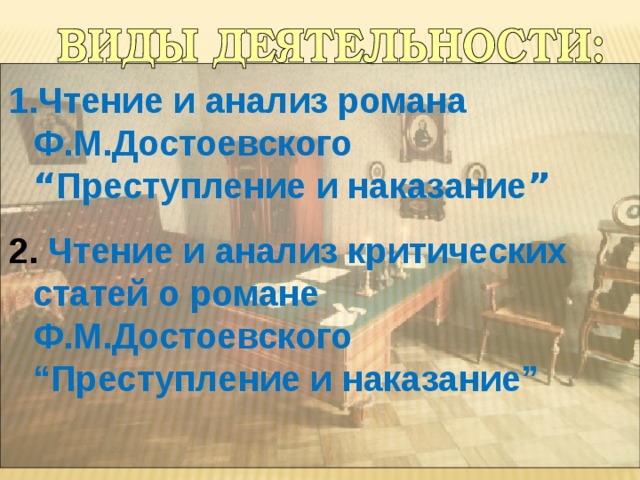 Чтение и анализ романа Ф.М.Достоевского “ Преступление и наказание ”  Чтение и анализ критических статей о романе Ф.М.Достоевского “Преступление и наказание” 