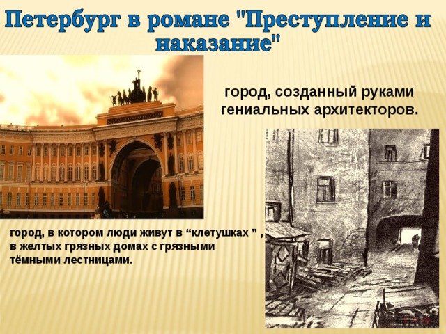  город, созданный руками гениальных архитекторов. город, в котором люди живут в “клетушках ” , в желтых грязных домах с грязными тёмными лестницами. 
