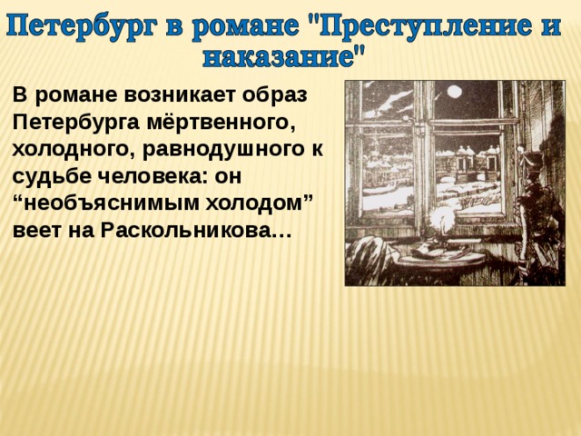 В романе возникает образ Петербурга мёртвенного, холодного, равнодушного к судьбе человека: он “необъяснимым холодом” веет на Раскольникова…   