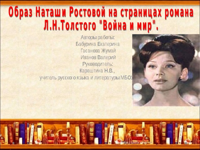 Авторы работы:  Бабурина Екатерина  Гасанова Жумай  Иванов Валерий Руководитель: Караштина Н.В.,  учитель русского языка и литературы МБОУ СОШ№11. 
