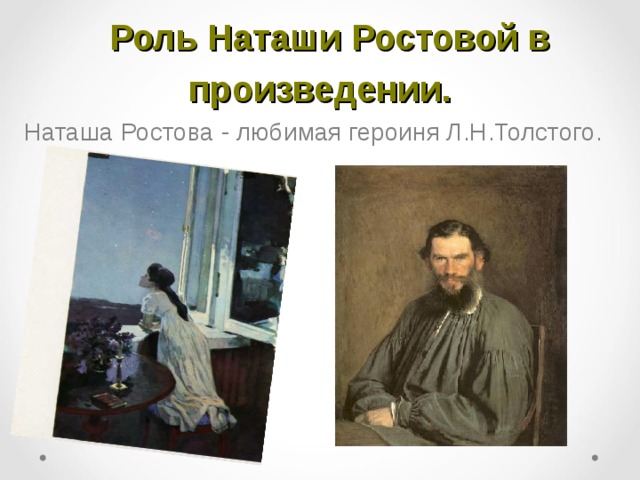  Роль Наташи Ростовой в произведении. Наташа Ростова - любимая героиня Л.Н.Толстого. 