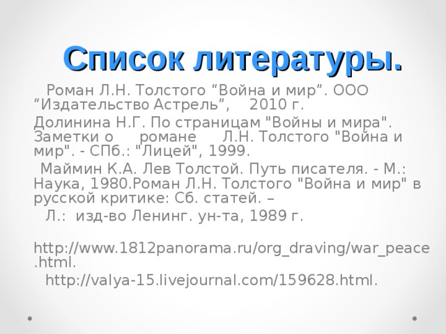  Список литературы.   Роман Л.Н. Толстого “Война и мир”. ОО О “Издательств о Астрель”, 2010 г.  Долинина Н.Г. По страницам 