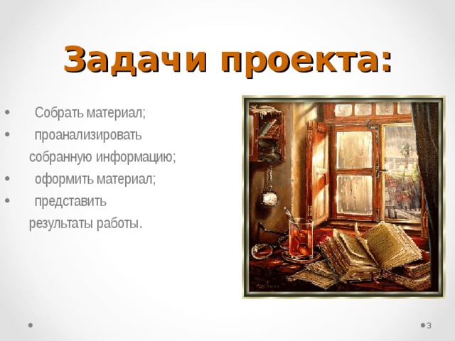 Задачи проекта: Собрать материал; проанализировать  собранную информацию; оформить материал; представить  результаты работы.  