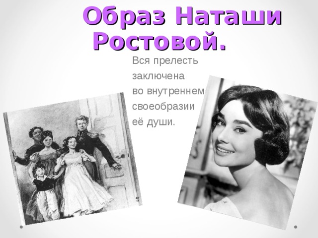  Образ Наташи Ростовой. Вся прелесть заключена во внутреннем своеобразии её души. 