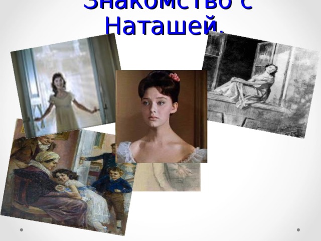  Знакомство с Наташей. 