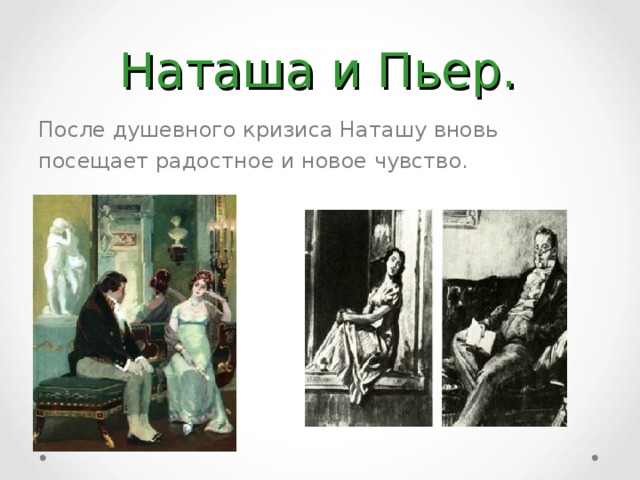 Наташа и Пьер. После душевного кризиса Наташу вновь посещает радостное и новое чувство. 